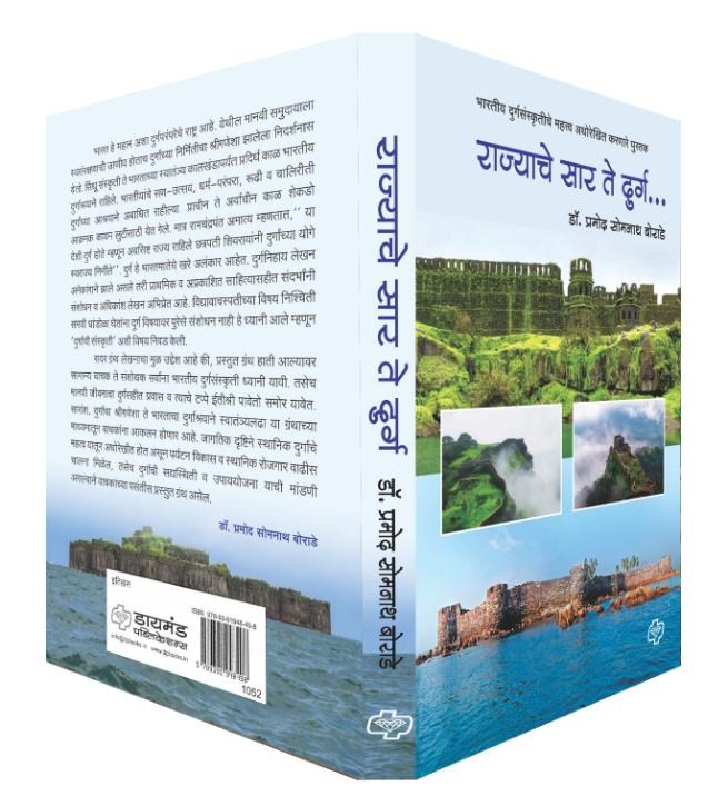 राज्याचे सार ते दुर्ग - भारतीय दुर्ग संस्कृतीचे महत्त्व अधोरेखित करणारे पुस्तक