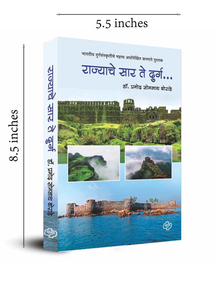 राज्याचे सार ते दुर्ग - भारतीय दुर्ग संस्कृतीचे महत्त्व अधोरेखित करणारे पुस्तक