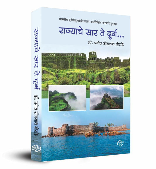 राज्याचे सार ते दुर्ग - भारतीय दुर्ग संस्कृतीचे महत्त्व अधोरेखित करणारे पुस्तक