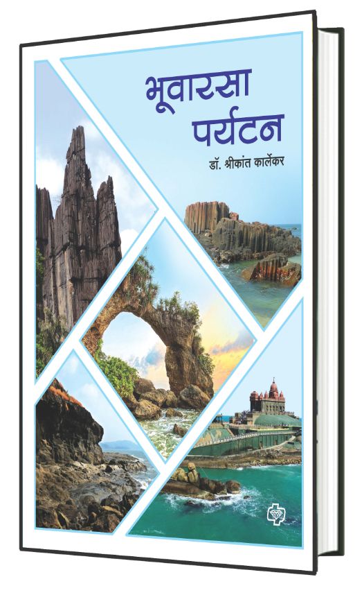 भुवारसा पर्यटन  | Geoheritage Tourism