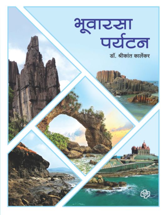 भुवारसा पर्यटन  | Geoheritage Tourism