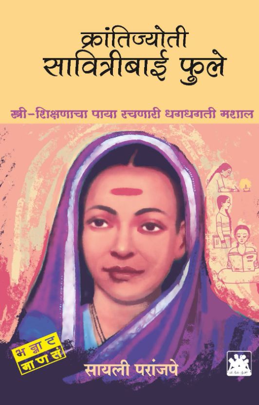 क्रांतिज्योती सावित्रीबाई फुले - स्त्री-शिक्षणाचा पाया रचणारी धगधगती मशाल