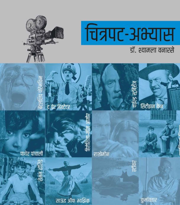 चित्रपट अभ्यास