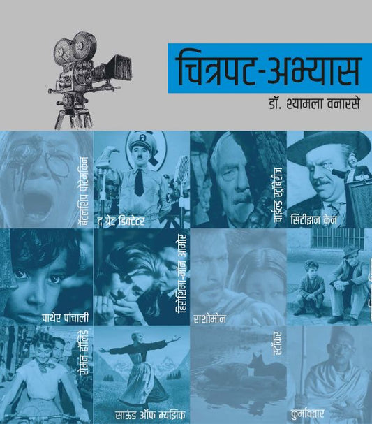 चित्रपट अभ्यास