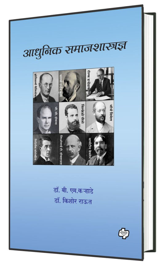 आधुनिक समाजशास्त्रज्ञ