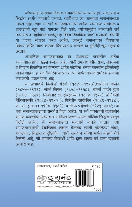 आधुनिक समाजशास्त्रज्ञ