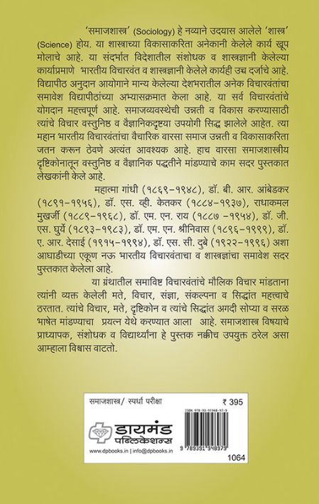 भारतीय समाजशास्त्रीय विचारवंत