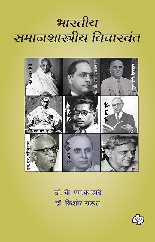 भारतीय समाजशास्त्रीय विचारवंत