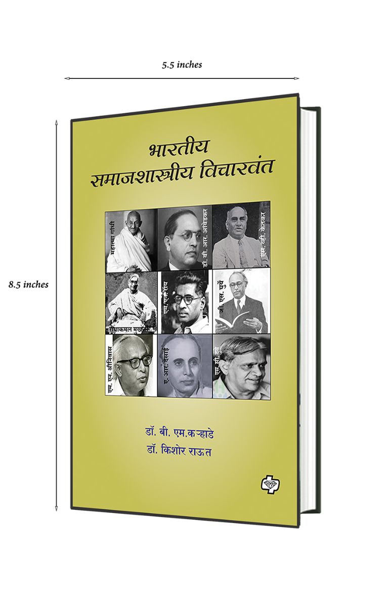 भारतीय समाजशास्त्रीय विचारवंत