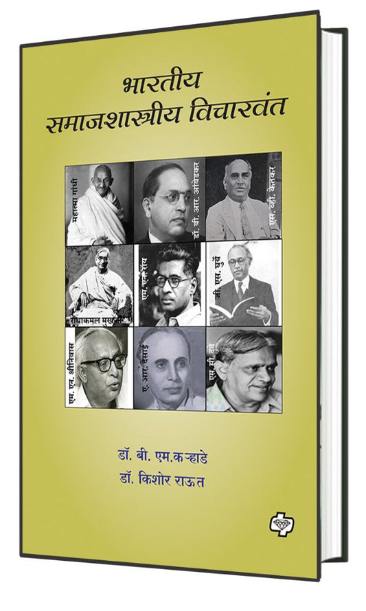 भारतीय समाजशास्त्रीय विचारवंत