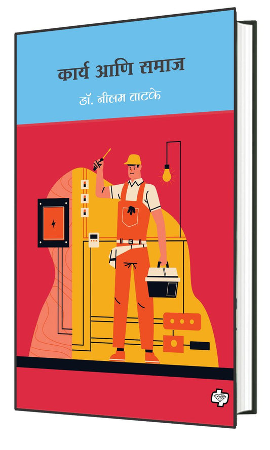 कार्य आणि समाज