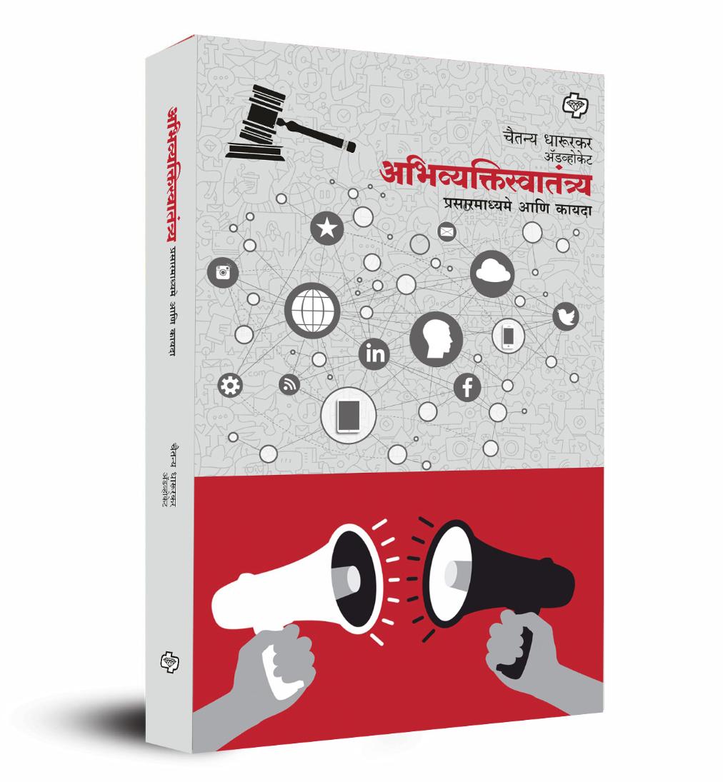 अभिव्यक्तिस्वातंत्र्य - प्रसारमाध्यमे आणि कायदा