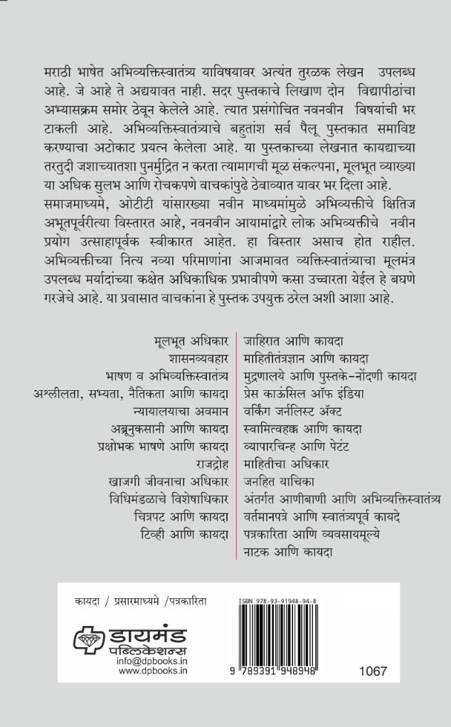 अभिव्यक्तिस्वातंत्र्य - प्रसारमाध्यमे आणि कायदा