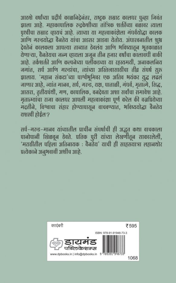 "वैनतेय   एक गरुड योद्धा " आणि "कालधर " : प्रतिक पुरी यांच्या लेखणीतून साकारलेली, ‘मराठीतील पहिला अतिनायकः वैनतेय’  मालिकेतील दोन पुस्तकांचा संच