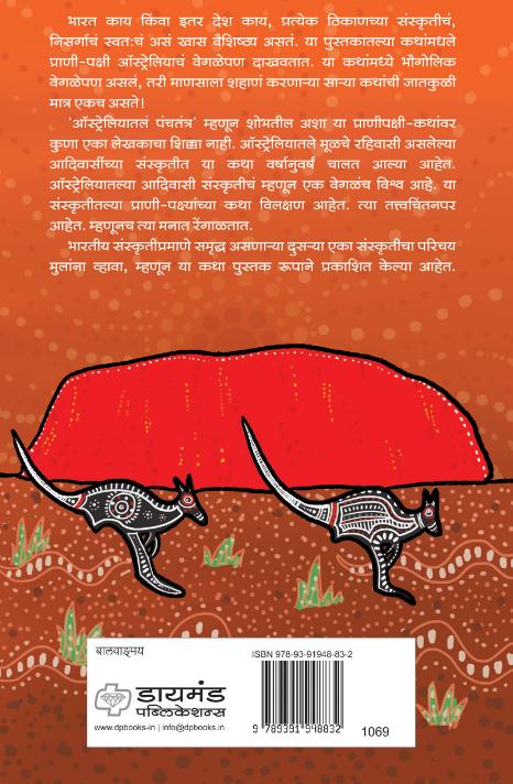 कोआलाचे सोबती - ऑस्ट्रेलियातील पंचतंत्र