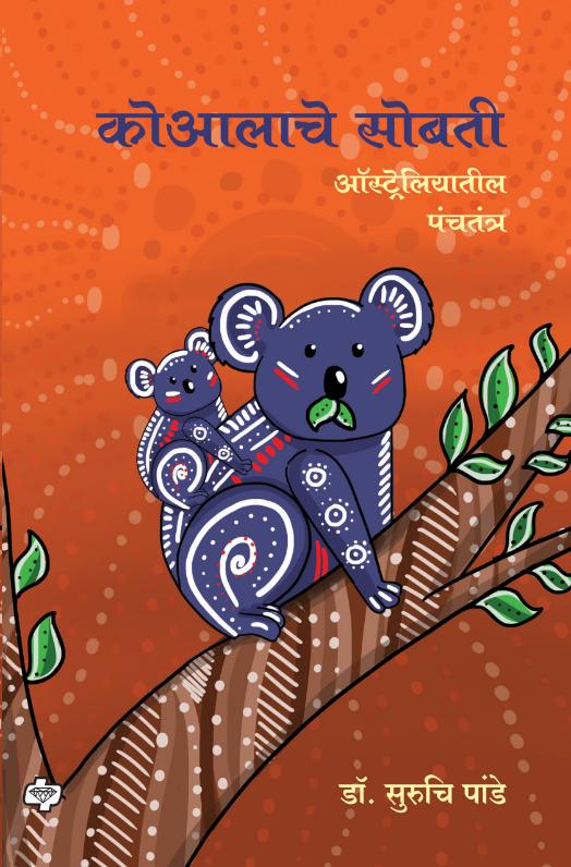 कोआलाचे सोबती - ऑस्ट्रेलियातील पंचतंत्र