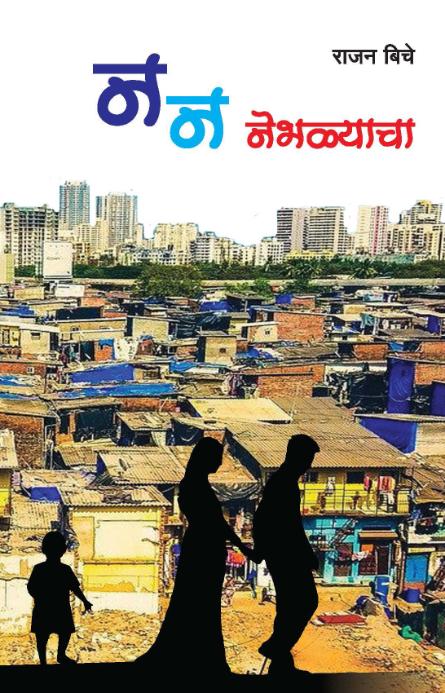 न न नेभळ्याचा