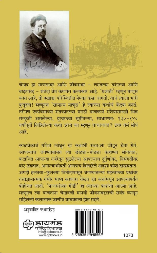 रादुगा - अंतोन चेखवच्या निवडक रशियन कथा