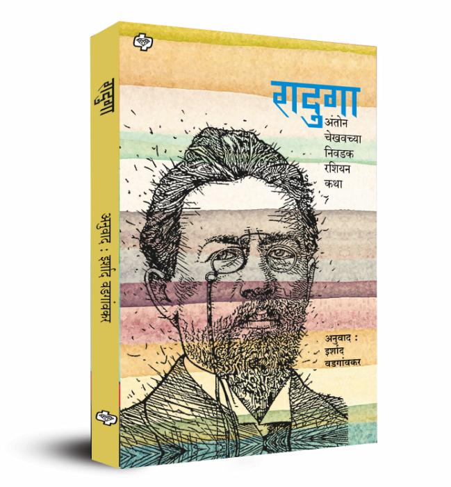 रादुगा - अंतोन चेखवच्या निवडक रशियन कथा