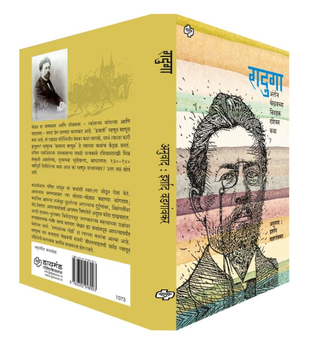 रादुगा - अंतोन चेखवच्या निवडक रशियन कथा