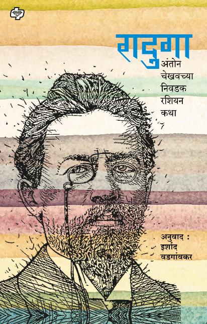 रादुगा - अंतोन चेखवच्या निवडक रशियन कथा