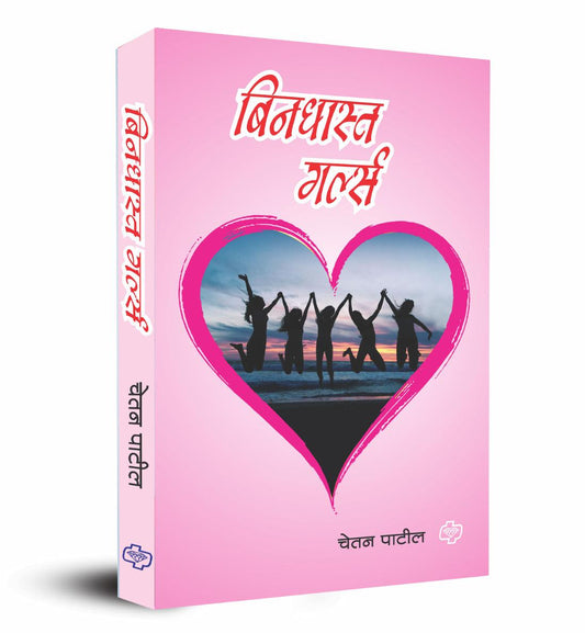 बिनधास्त गर्ल्स