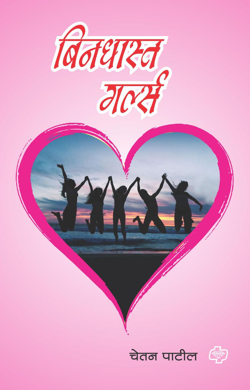 बिनधास्त गर्ल्स