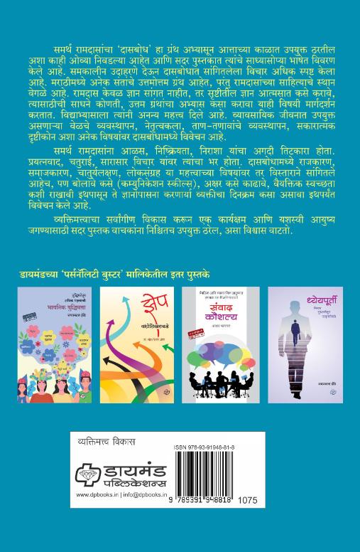 Ashtpaillu vyaktimattvasathi samarth ramdasanchi shikavan | अष्टपैलू व्यक्तिमत्वासाठी समर्थ रामदासांची शिकवण | Self Help | Personality Development | Marathi Books | मराठी पुस्तक