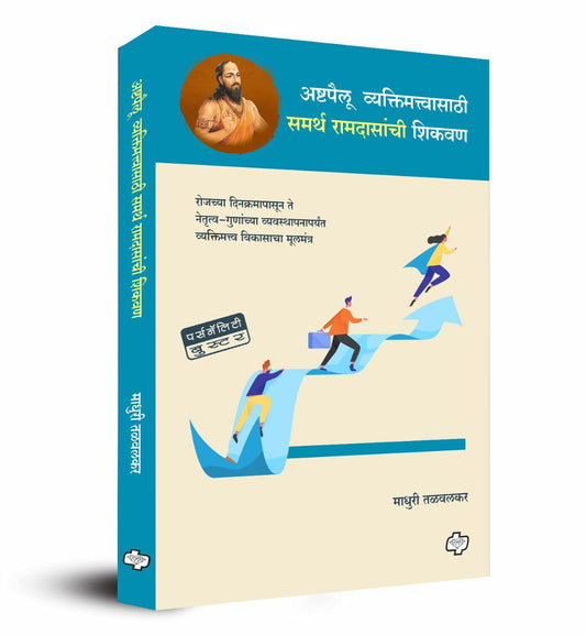 Ashtpaillu vyaktimattvasathi samarth ramdasanchi shikavan | अष्टपैलू व्यक्तिमत्वासाठी समर्थ रामदासांची शिकवण | Self Help | Personality Development | Marathi Books | मराठी पुस्तक