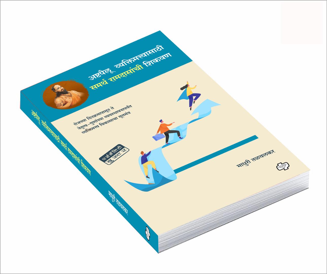 Ashtpaillu vyaktimattvasathi samarth ramdasanchi shikavan | अष्टपैलू व्यक्तिमत्वासाठी समर्थ रामदासांची शिकवण | Self Help | Personality Development | Marathi Books | मराठी पुस्तक