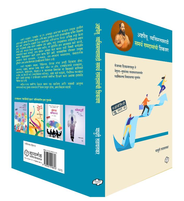 Ashtpaillu vyaktimattvasathi samarth ramdasanchi shikavan | अष्टपैलू व्यक्तिमत्वासाठी समर्थ रामदासांची शिकवण | Self Help | Personality Development | Marathi Books | मराठी पुस्तक