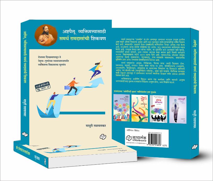 Ashtpaillu vyaktimattvasathi samarth ramdasanchi shikavan | अष्टपैलू व्यक्तिमत्वासाठी समर्थ रामदासांची शिकवण | Self Help | Personality Development | Marathi Books | मराठी पुस्तक