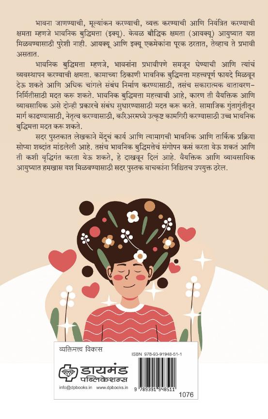 भावनिक बुद्धिमत्ता | Bhavanik Buddhimatta | Emotional Intelligence | Jayprakash Zende | जयप्रकाश झेंडे |