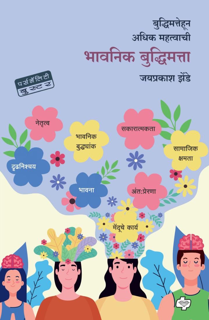 भावनिक बुद्धिमत्ता | Bhavanik Buddhimatta | Emotional Intelligence | Jayprakash Zende | जयप्रकाश झेंडे |