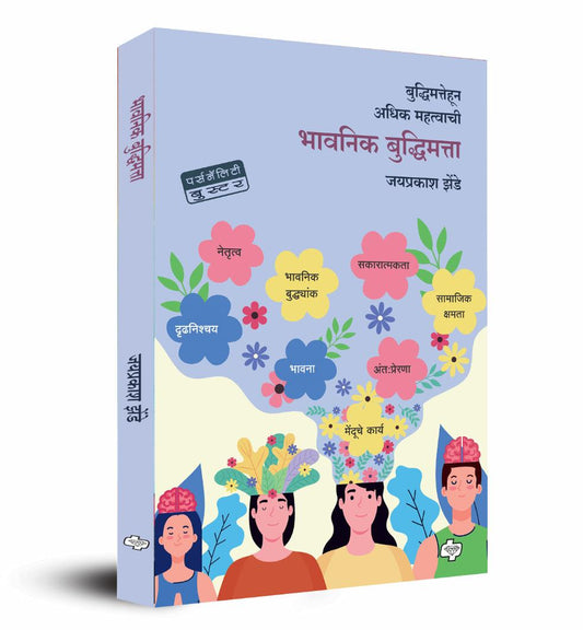 भावनिक बुद्धिमत्ता | Bhavanik Buddhimatta | Emotional Intelligence | Jayprakash Zende | जयप्रकाश झेंडे |