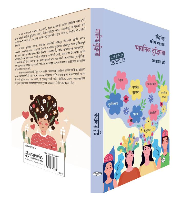 भावनिक बुद्धिमत्ता | Bhavanik Buddhimatta | Emotional Intelligence | Jayprakash Zende | जयप्रकाश झेंडे |