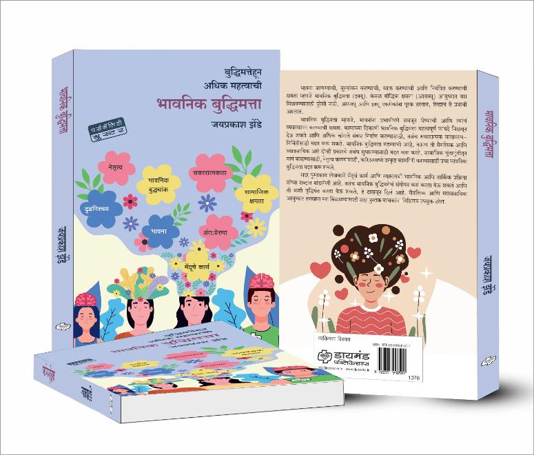 भावनिक बुद्धिमत्ता | Bhavanik Buddhimatta | Emotional Intelligence | Jayprakash Zende | जयप्रकाश झेंडे |