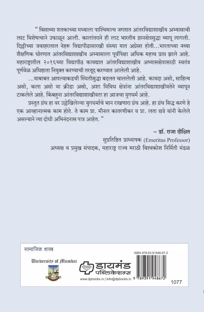 तत्त्वज्ञान व सामाजिक शास्त्रे यातील संशोधन-पद्धती | Tattvadnyan Va Samajik Sashtre Yatil Sanshodhan-paddhati