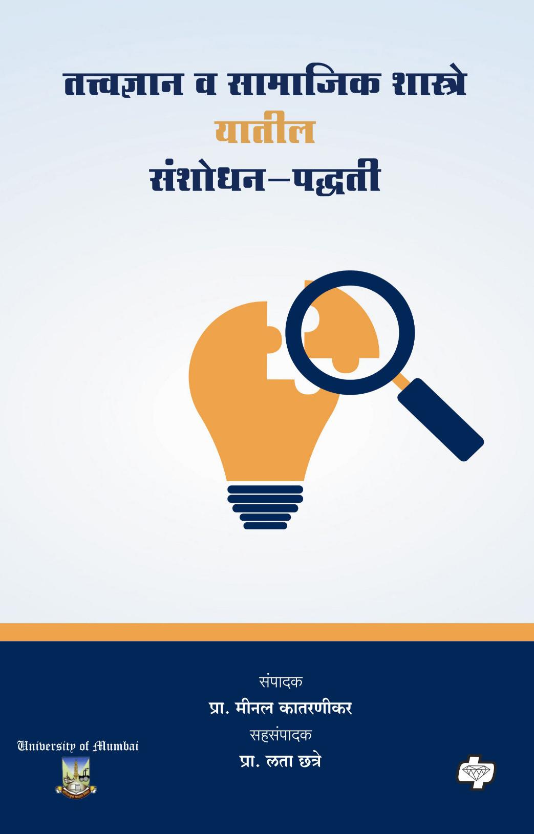 तत्त्वज्ञान व सामाजिक शास्त्रे यातील संशोधन-पद्धती | Tattvadnyan Va Samajik Sashtre Yatil Sanshodhan-paddhati