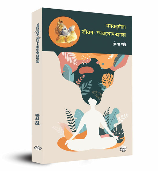 भगवदगीता : जीवन-व्यवस्थापनशास्त्र | Bhagavadgeeta jeevan vyavastpanshastra
