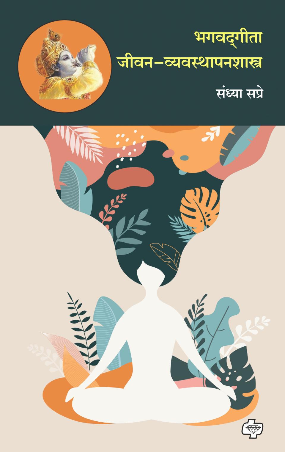 भगवदगीता : जीवन-व्यवस्थापनशास्त्र | Bhagavadgeeta jeevan vyavastpanshastra