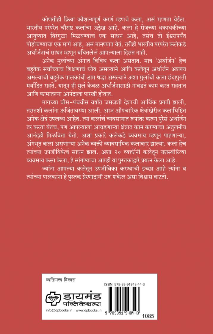 तुमची कला तुमचे करिअर  | Tumchi Kala Tumache Career