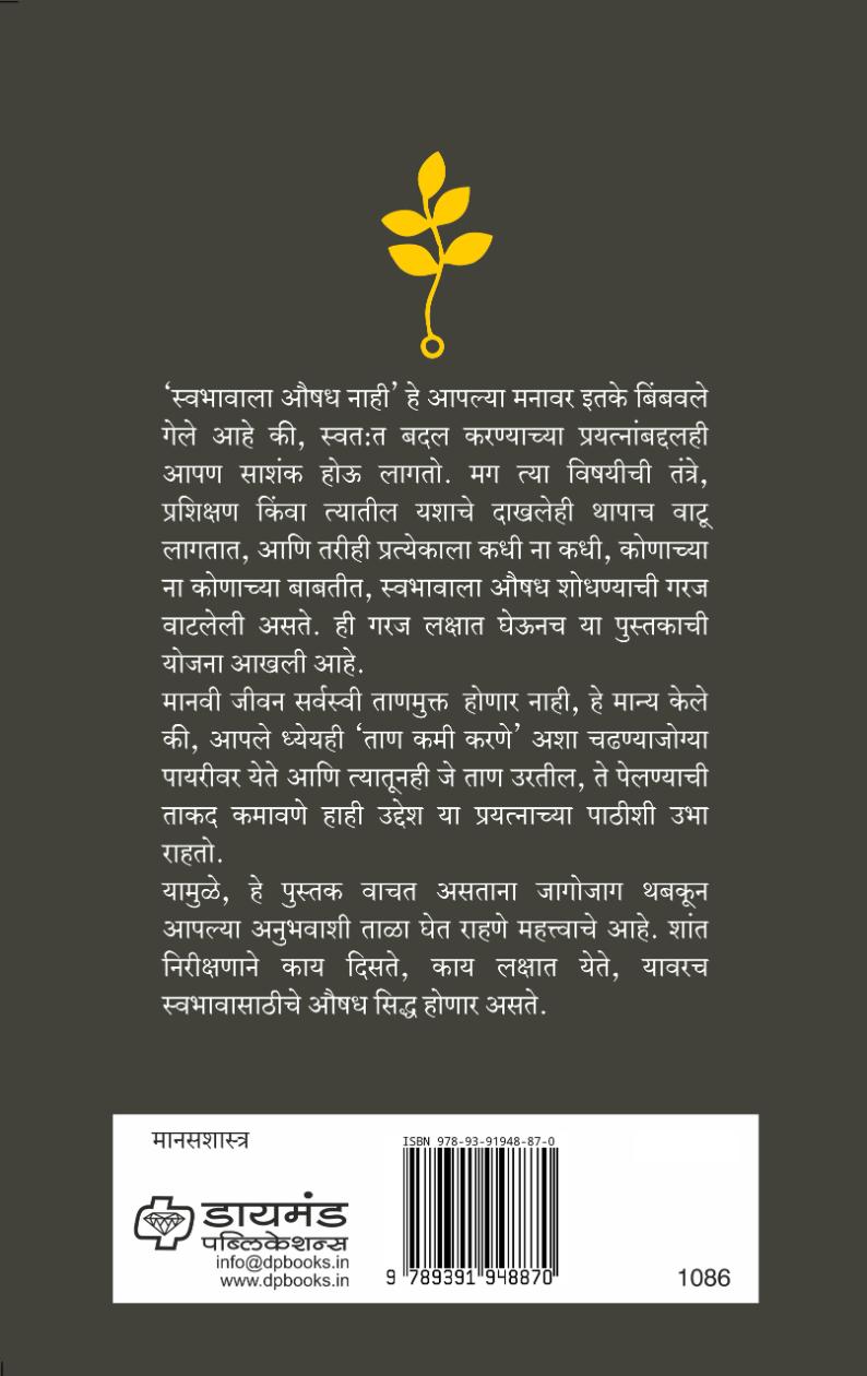 स्वभावाला औषध असते  | Swabhavala Aushadh Aste