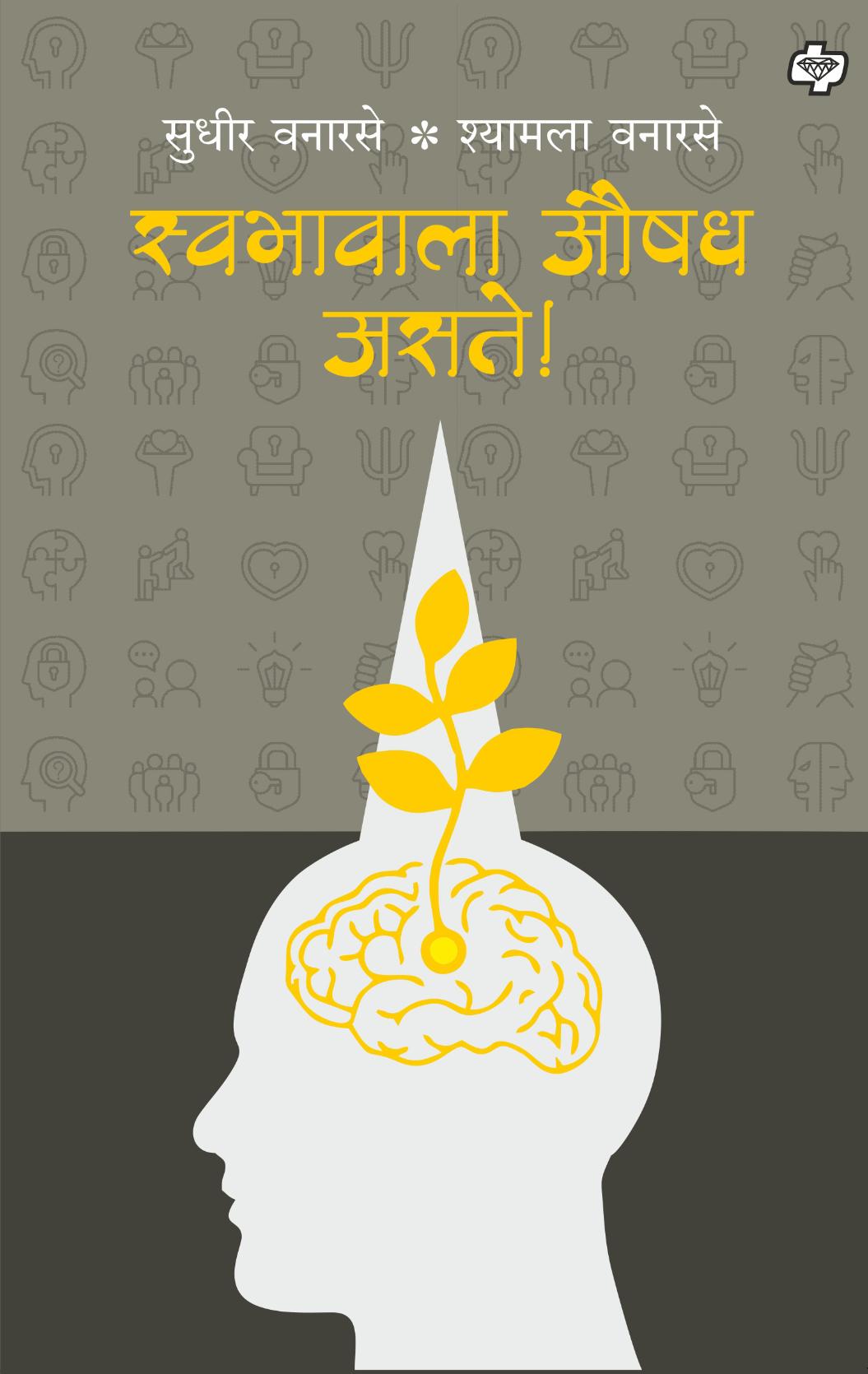 स्वभावाला औषध असते  | Swabhavala Aushadh Aste