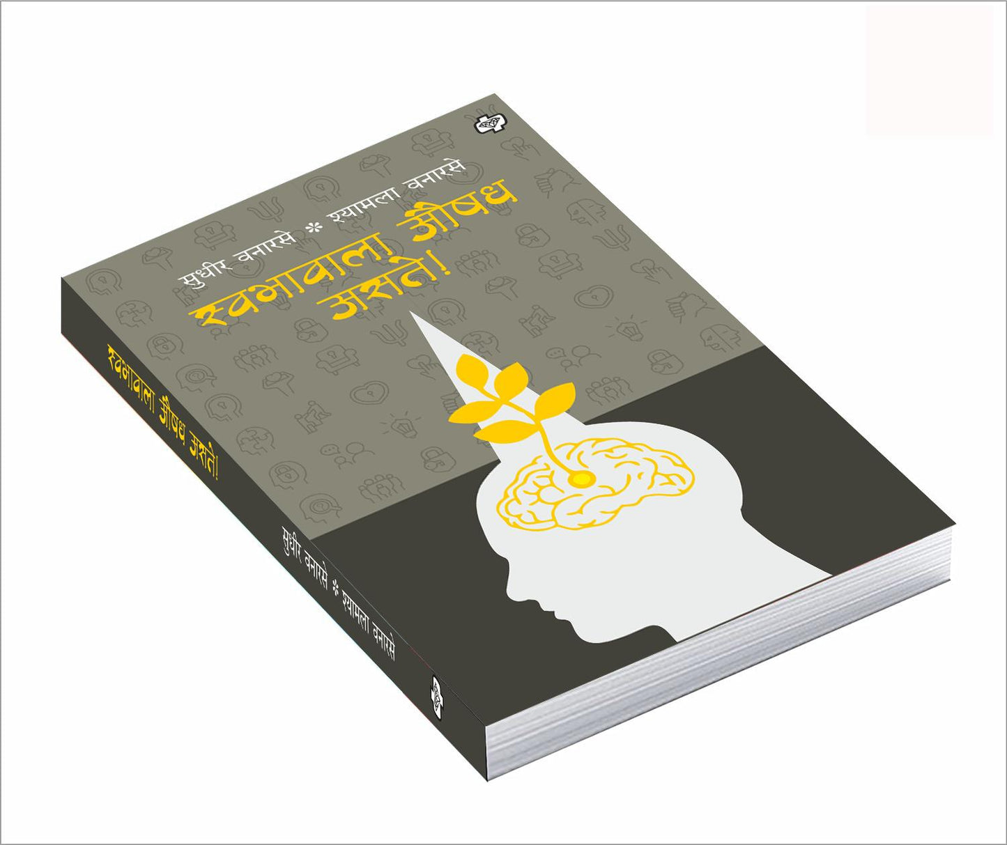 स्वभावाला औषध असते  | Swabhavala Aushadh Aste