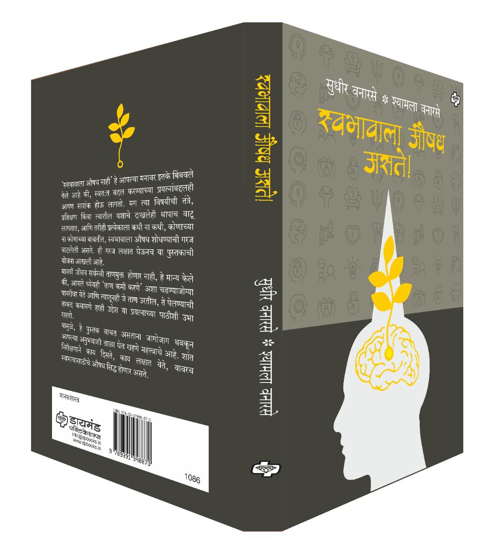 स्वभावाला औषध असते  | Swabhavala Aushadh Aste