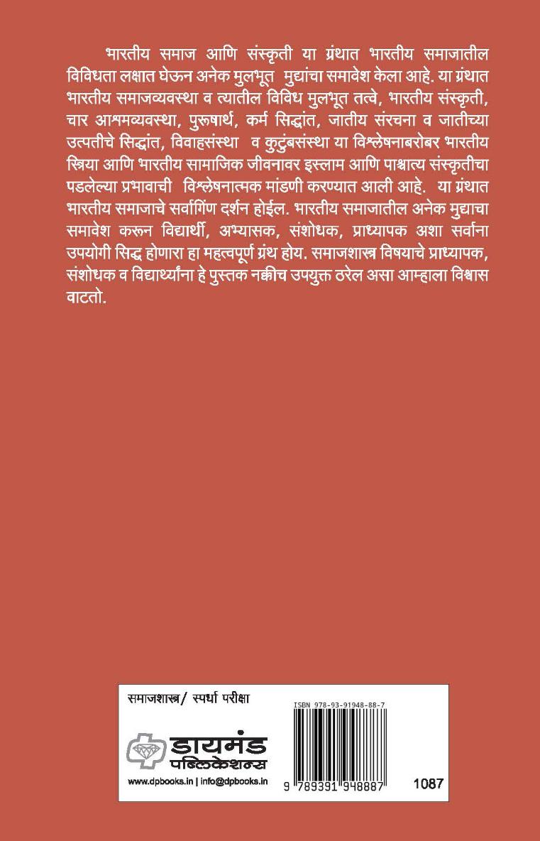 भारतीय समाज व संस्कृति | Bharatiya Samaj Va Sanskruti | डॉ. बी. एम. कऱ्हाडे, डॉ. किशोर राऊत | Dr. B. M. Karhade, Dr. Kishor Raut