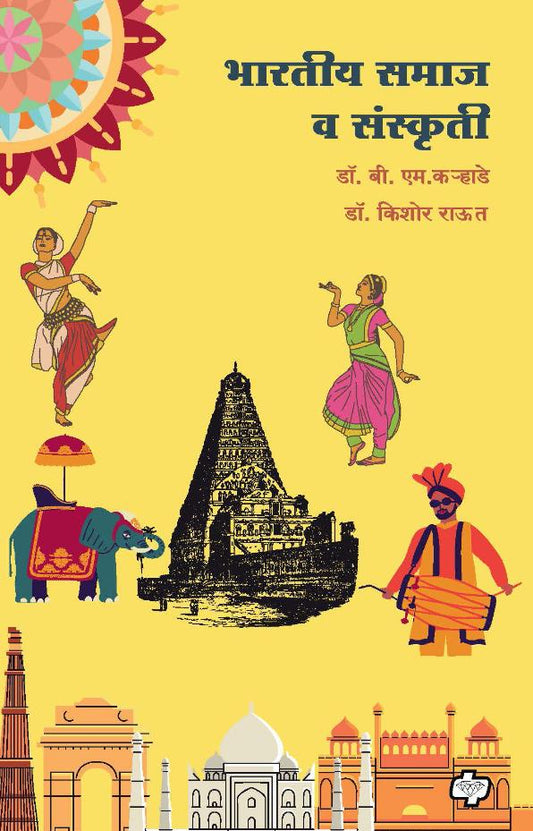 भारतीय समाज व संस्कृति | Bharatiya Samaj Va Sanskruti | डॉ. बी. एम. कऱ्हाडे, डॉ. किशोर राऊत | Dr. B. M. Karhade, Dr. Kishor Raut