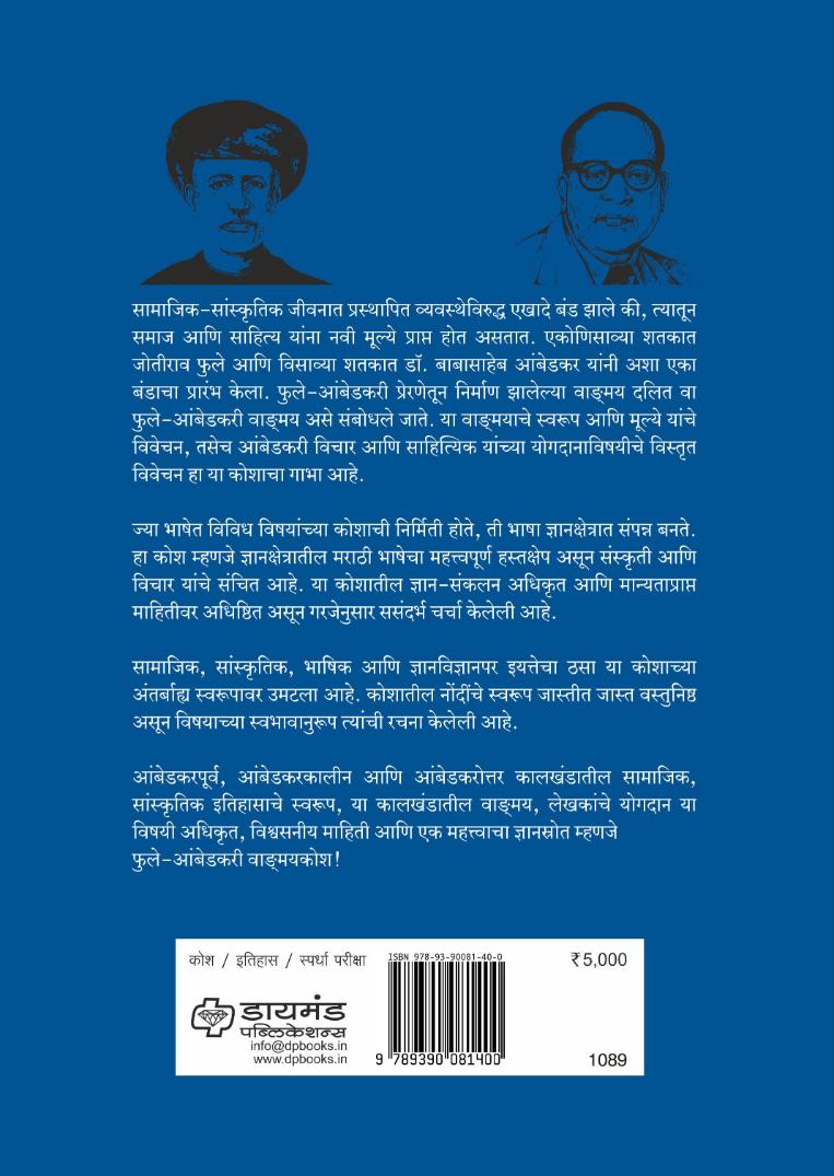 फुले-आंबेडकरी वाङमय कोश | Phule-Ambedkari Vangmay Kosh | संपादक : डॉ. महेंद्र भवरे | Sampdak : Dr. Mahendra Bhaware