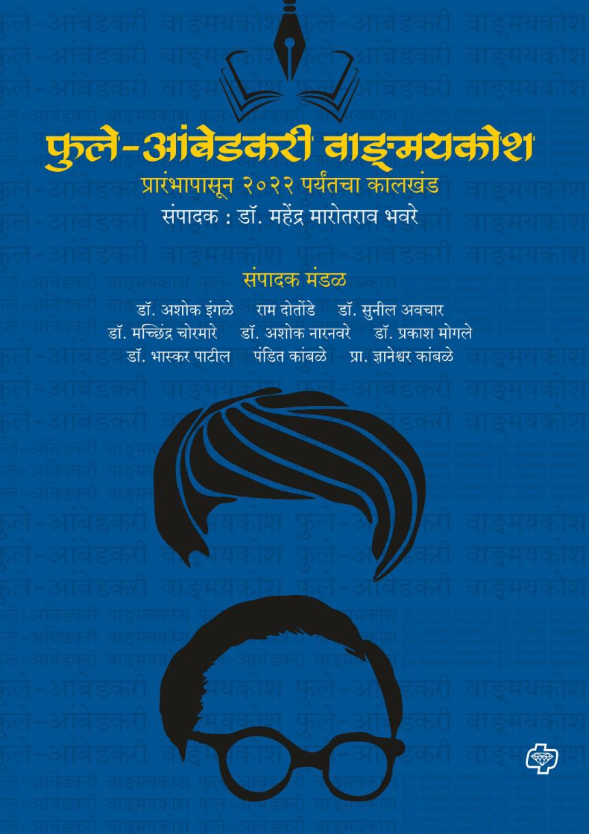 फुले-आंबेडकरी वाङमय कोश | Phule-Ambedkari Vangmay Kosh | संपादक : डॉ. महेंद्र भवरे | Sampdak : Dr. Mahendra Bhaware